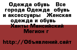 Одежда,обувь - Все города Одежда, обувь и аксессуары » Женская одежда и обувь   . Ханты-Мансийский,Мегион г.